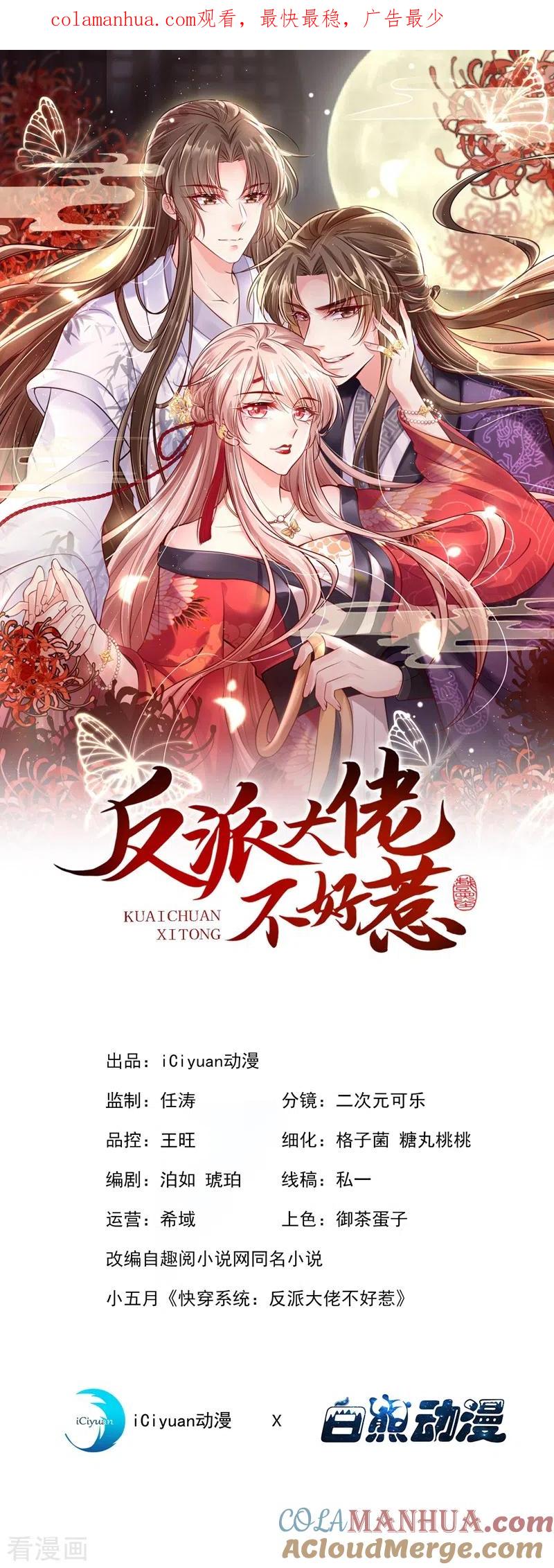 第18话由本座亲自收拾！-快穿系统：反派大佬不好惹-iCiyuan动漫（第1张）