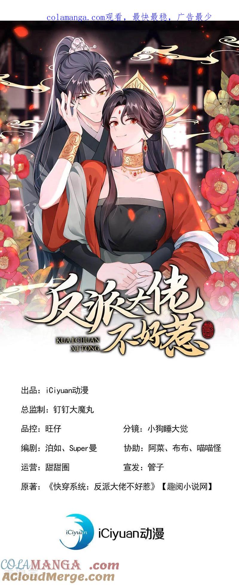 第199话不想死的，滚！-快穿系统：反派大佬不好惹-iCiyuan动漫（第1张）