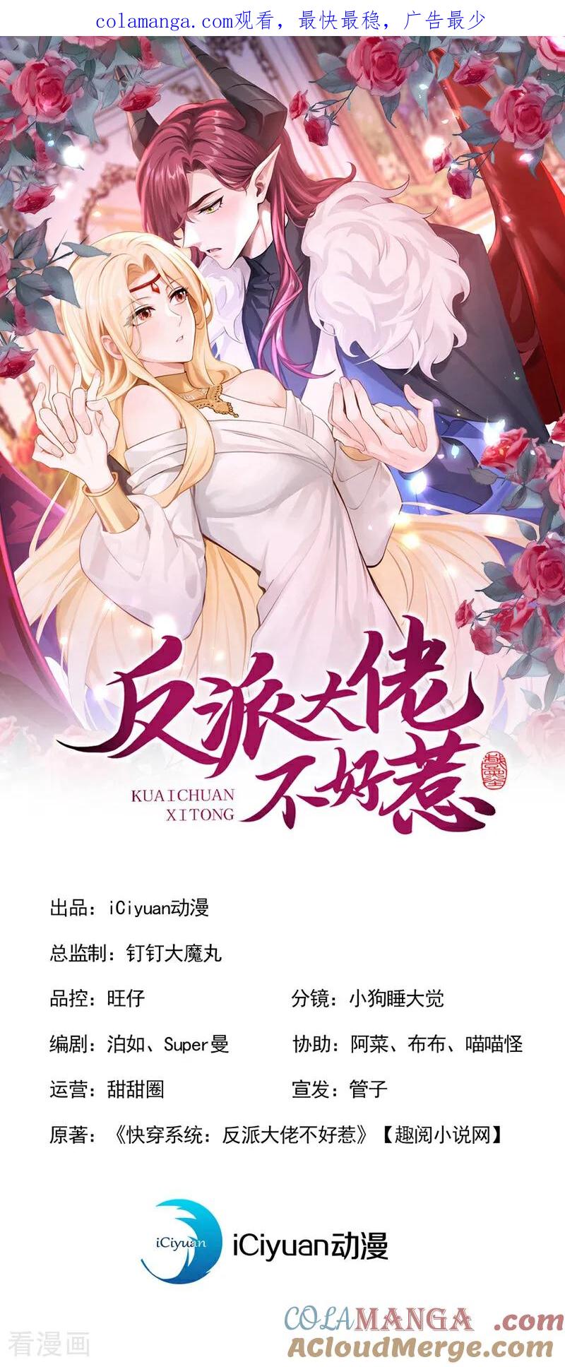 第227话物归原主！-快穿系统：反派大佬不好惹-iCiyuan动漫（第1张）