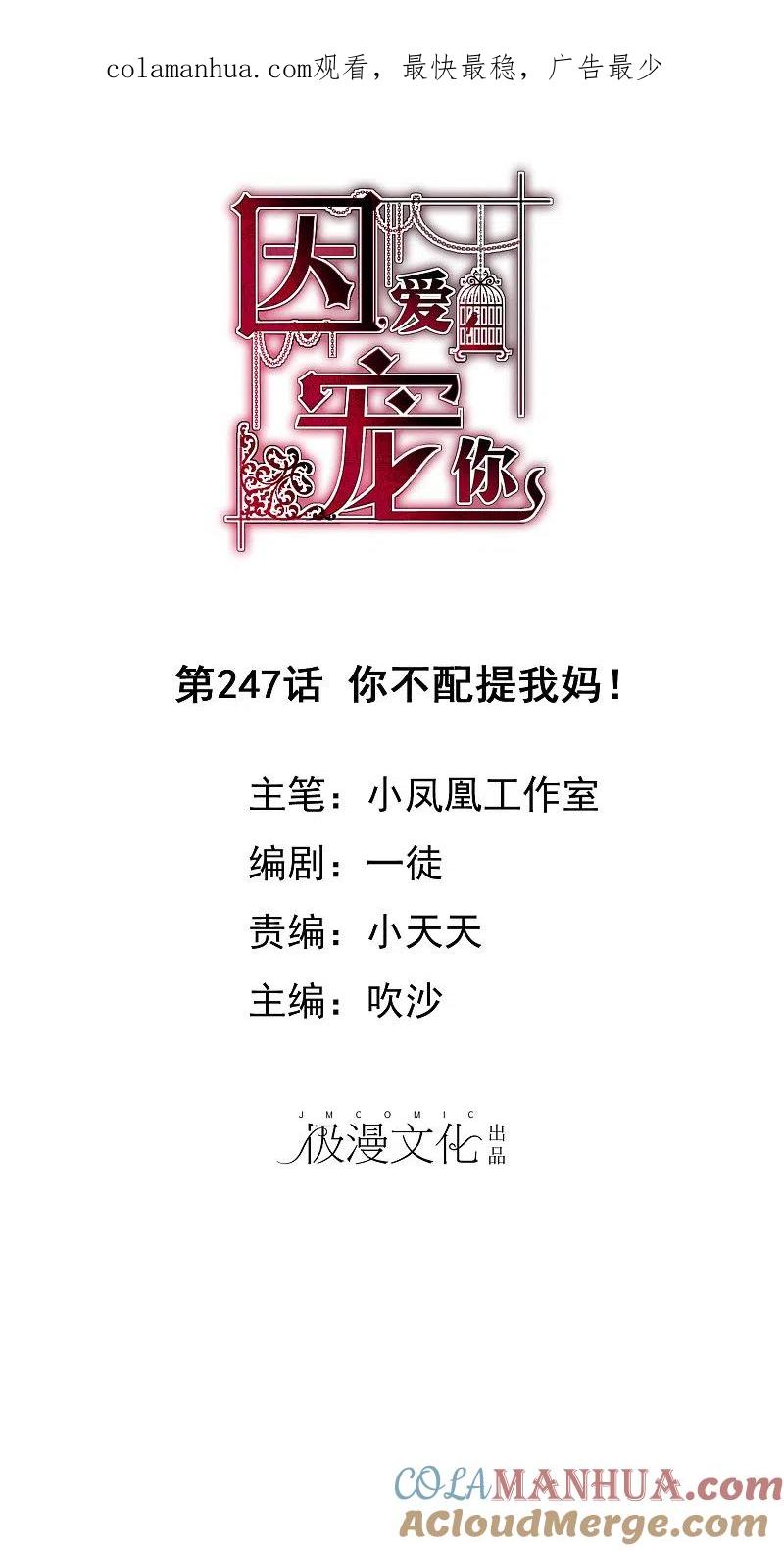第247话-因爱宠你-极漫文化（第1张）