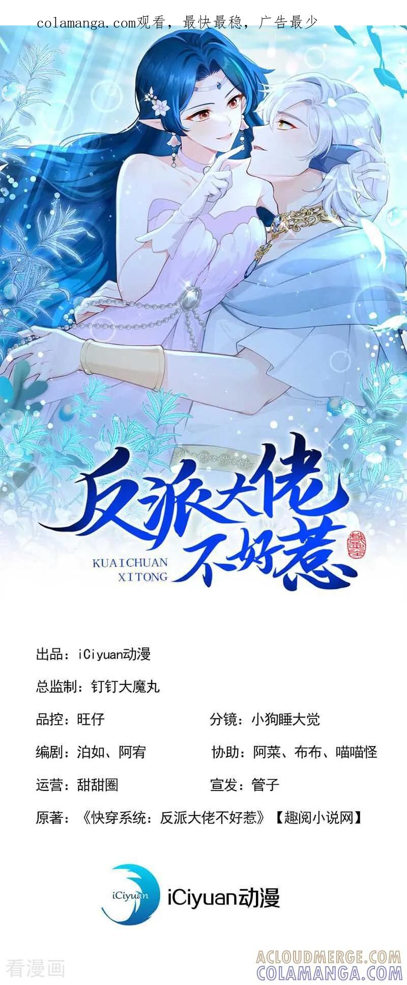 第255话他有尾巴了？！-快穿系统：反派大佬不好惹-iCiyuan动漫（第1张）