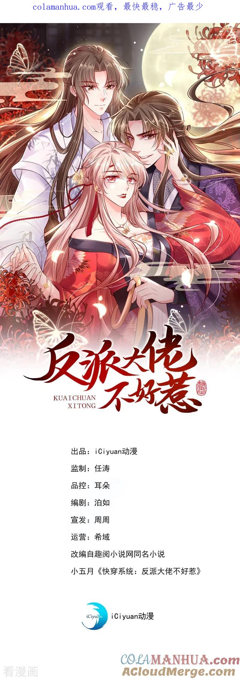 第1话如此蠢顿，干脆杀了吧！-快穿系统：反派大佬不好惹-iCiyuan动漫（第1张）
