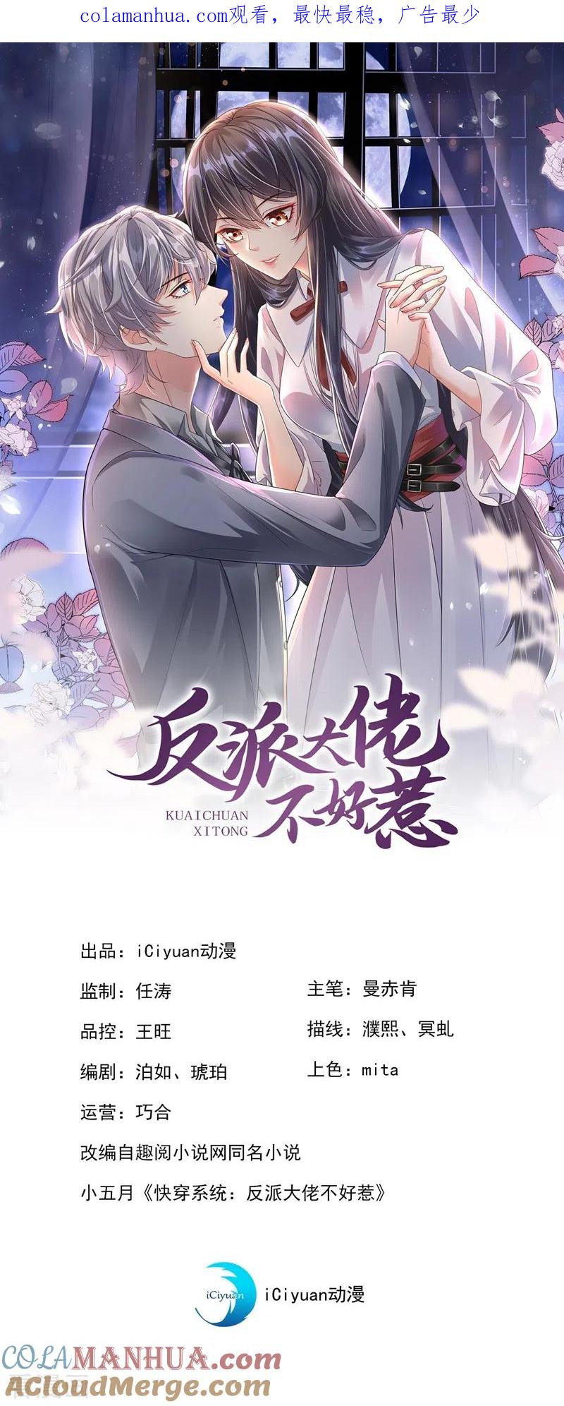 第28话校花丑闻成真？-快穿系统：反派大佬不好惹-iCiyuan动漫（第1张）
