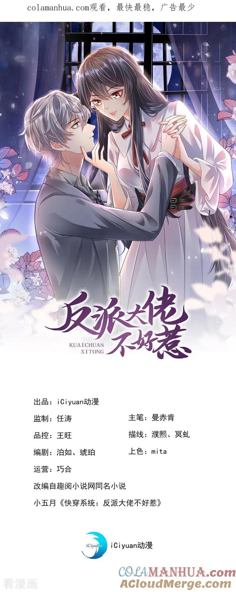 第30话摸头——杀！？-快穿系统：反派大佬不好惹-iCiyuan动漫（第1张）