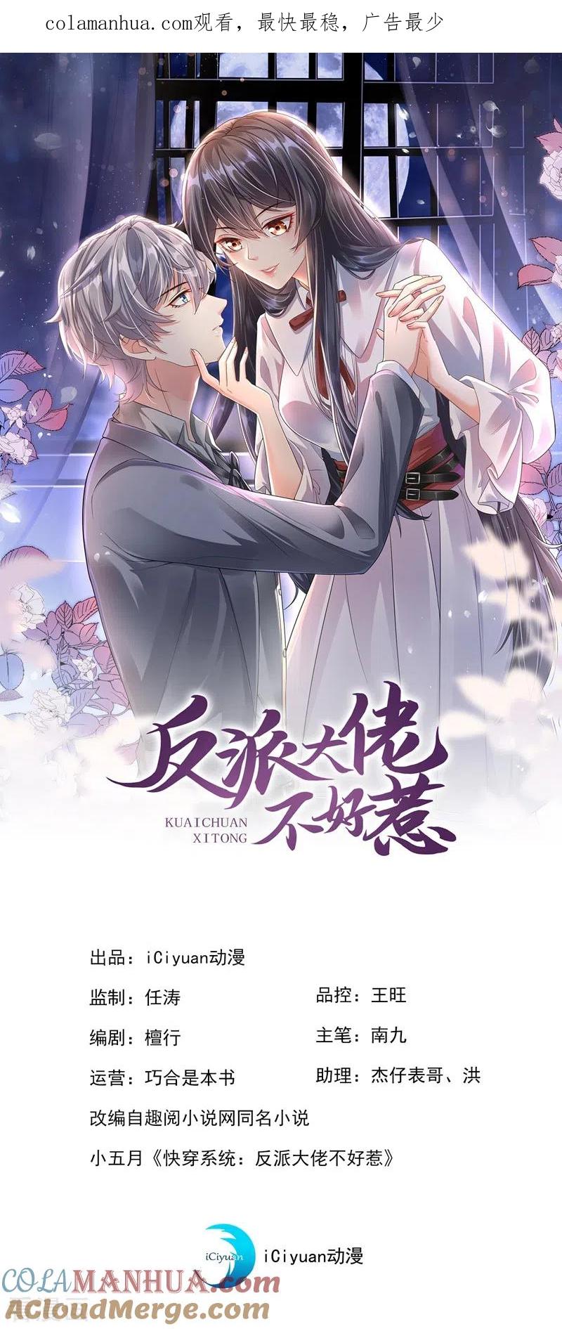 第34话老牛吃嫩草？-快穿系统：反派大佬不好惹-iCiyuan动漫（第1张）