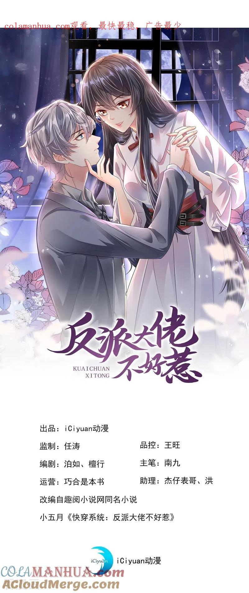 第37话为什么躲我？-快穿系统：反派大佬不好惹-iCiyuan动漫（第1张）