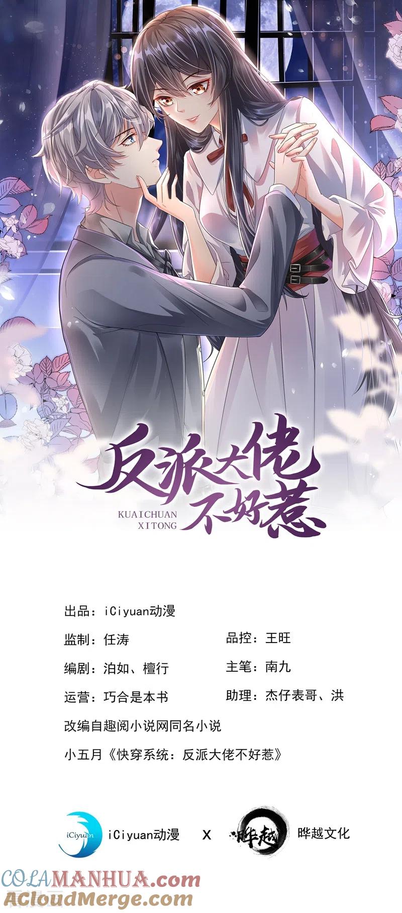 第42话不如顺着反派吧！-快穿系统：反派大佬不好惹-iCiyuan动漫（第3张）