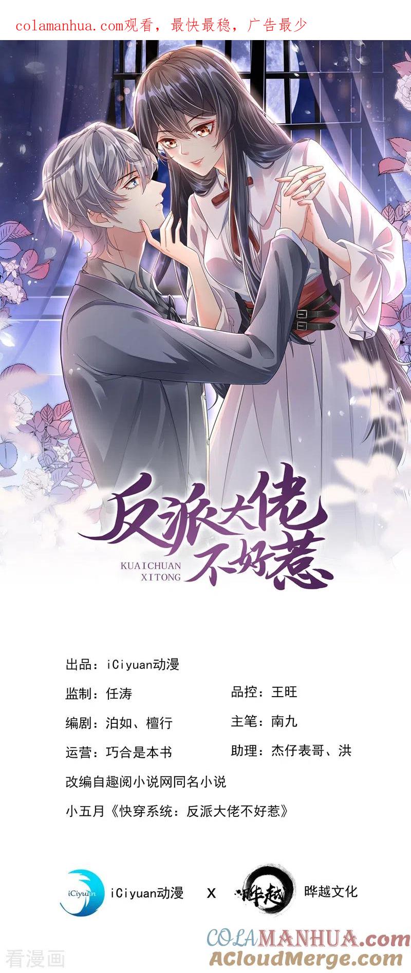 第44话渐行渐远的理由-快穿系统：反派大佬不好惹-iCiyuan动漫（第1张）