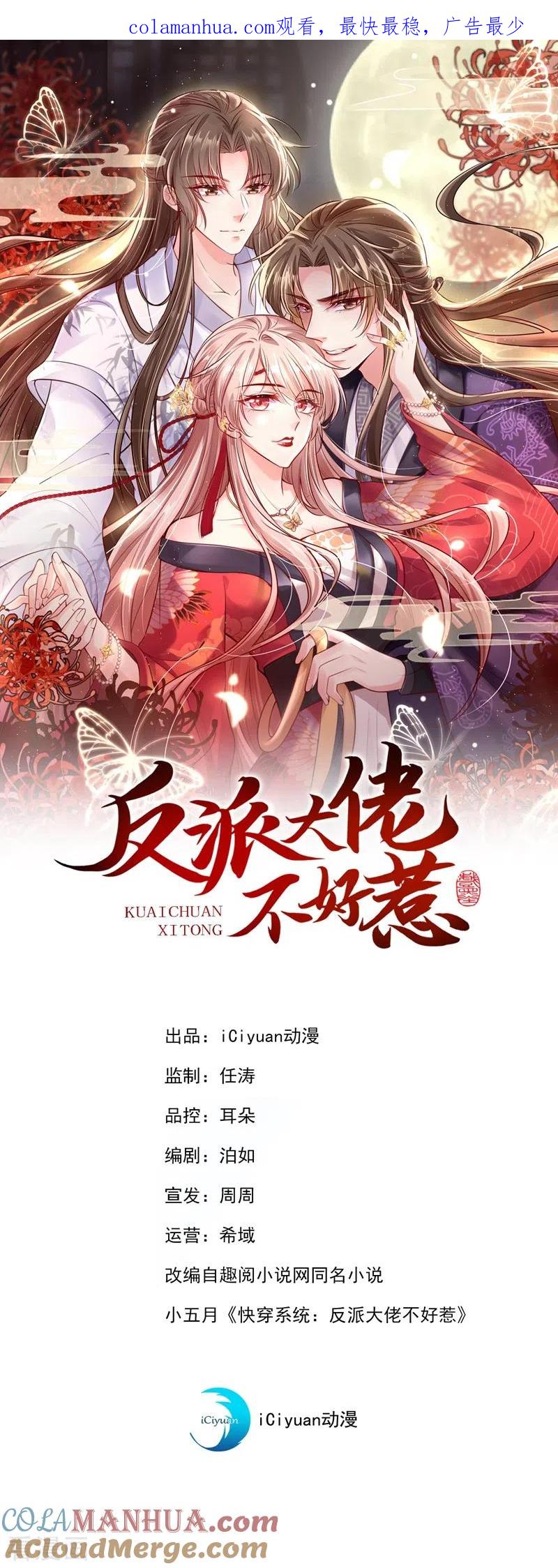 第3话胆大包天的臭小子-快穿系统：反派大佬不好惹-iCiyuan动漫（第1张）