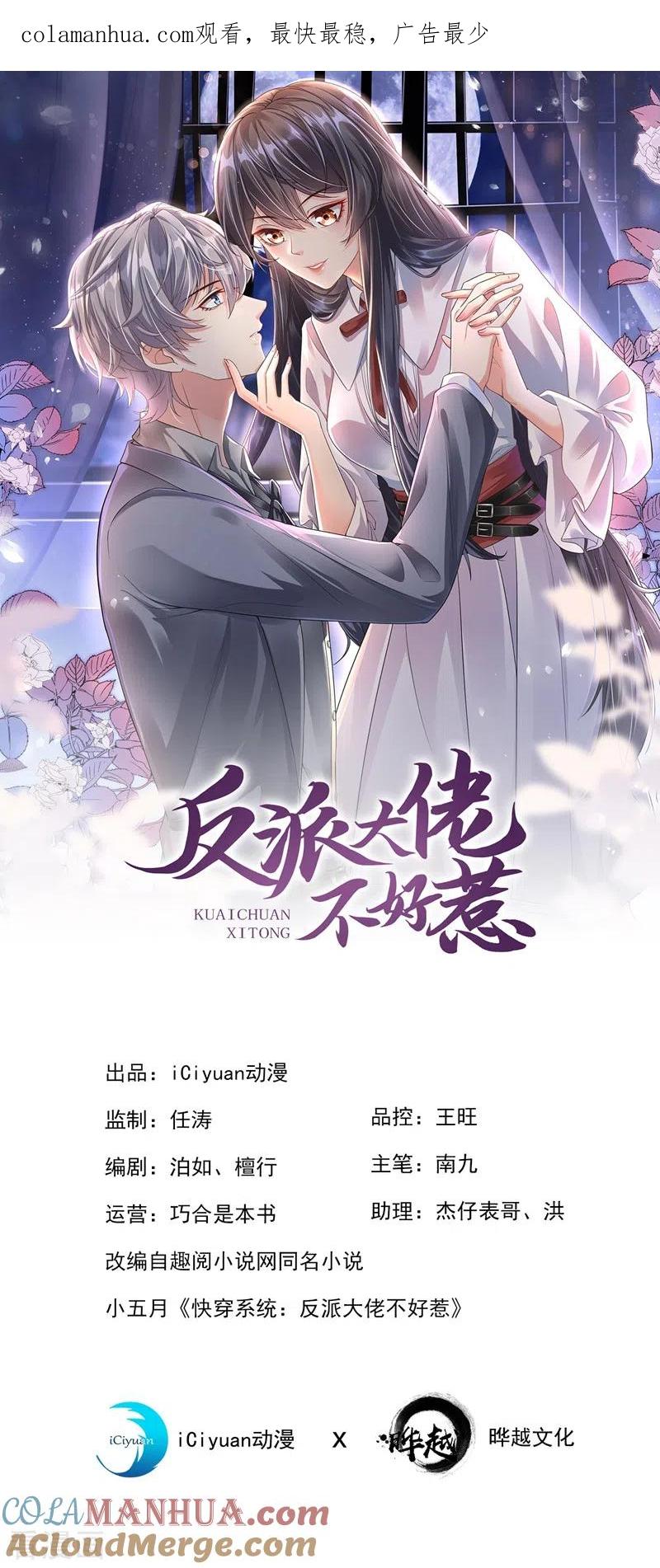 第48话感动？那是什么？-快穿系统：反派大佬不好惹-iCiyuan动漫（第1张）
