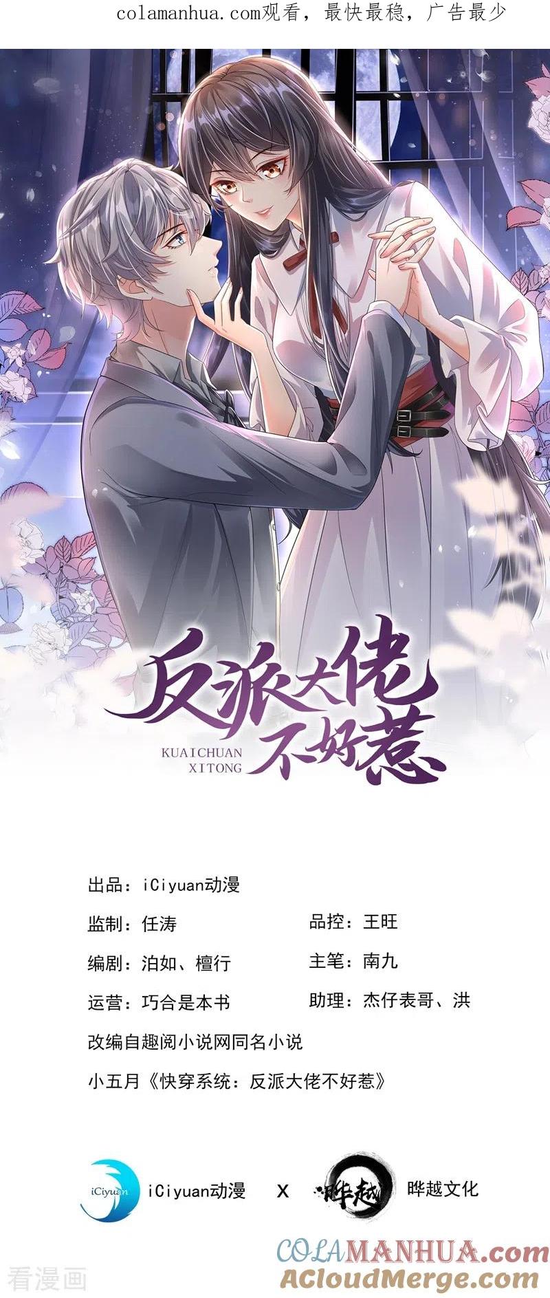第49话阴魂不散的姜雪-快穿系统：反派大佬不好惹-iCiyuan动漫（第1张）