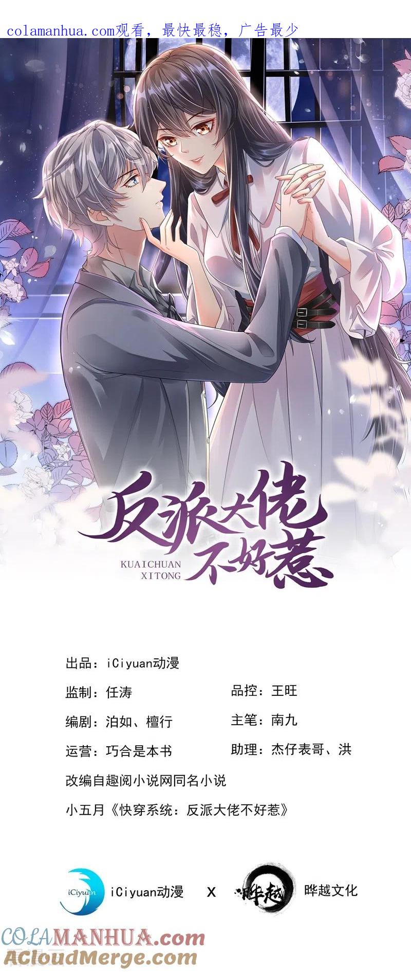 第52话喜欢到底是什么？-快穿系统：反派大佬不好惹-iCiyuan动漫（第1张）