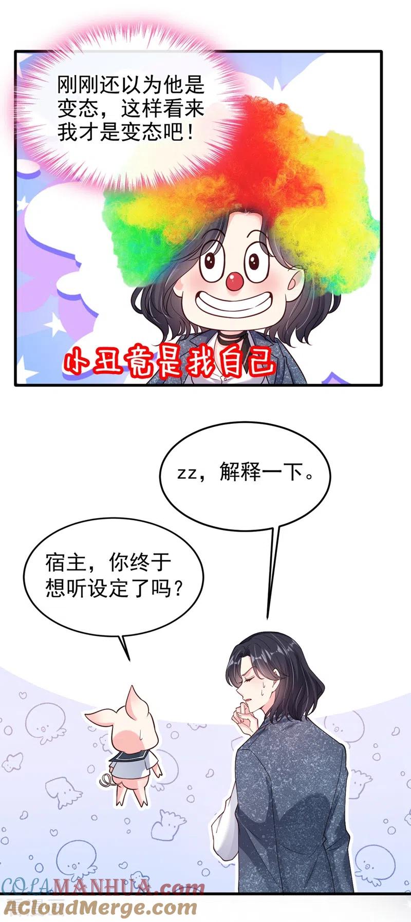 第58话变态竟是我自己？！-快穿系统：反派大佬不好惹-iCiyuan动漫（第11张）