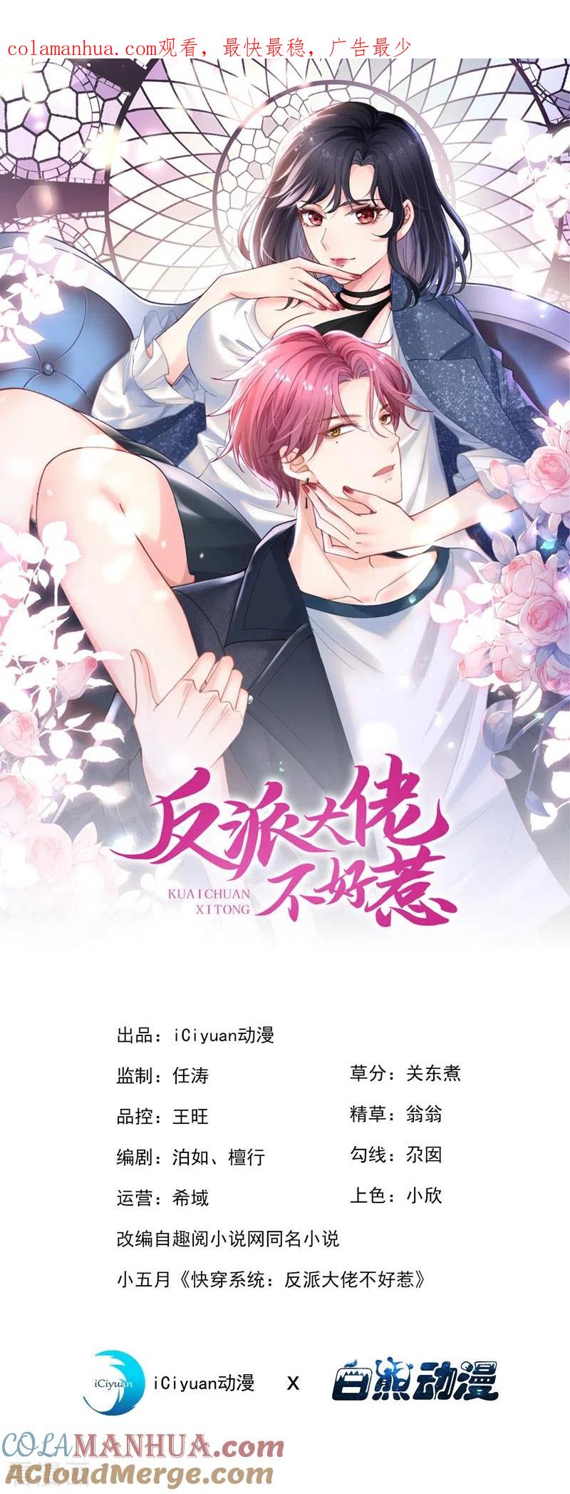 第59话你能不能…不要走？-快穿系统：反派大佬不好惹-iCiyuan动漫（第1张）