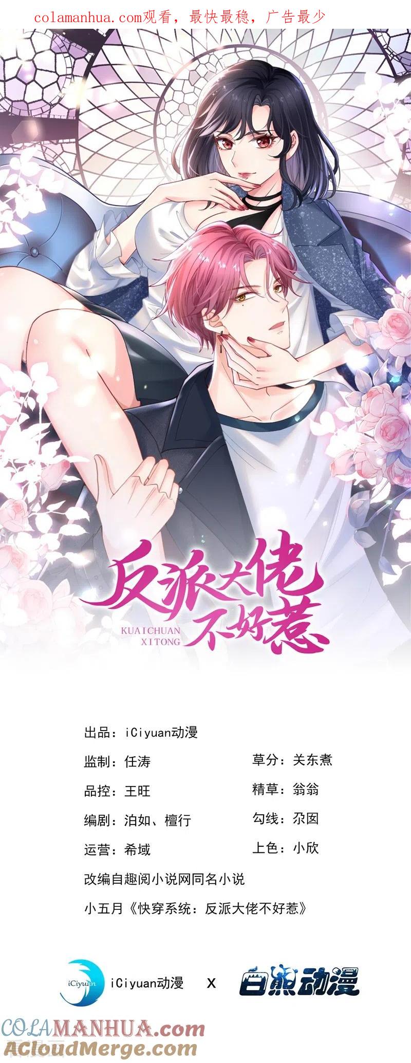 第60话他的违约金，我来付！-快穿系统：反派大佬不好惹-iCiyuan动漫（第1张）