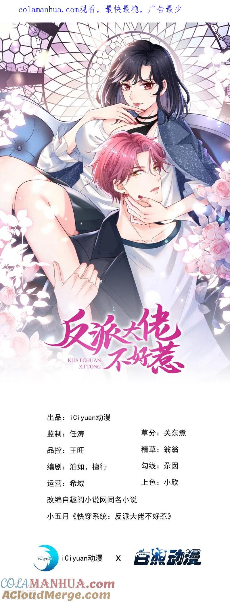 第62话夺权？想得美！-快穿系统：反派大佬不好惹-iCiyuan动漫（第1张）
