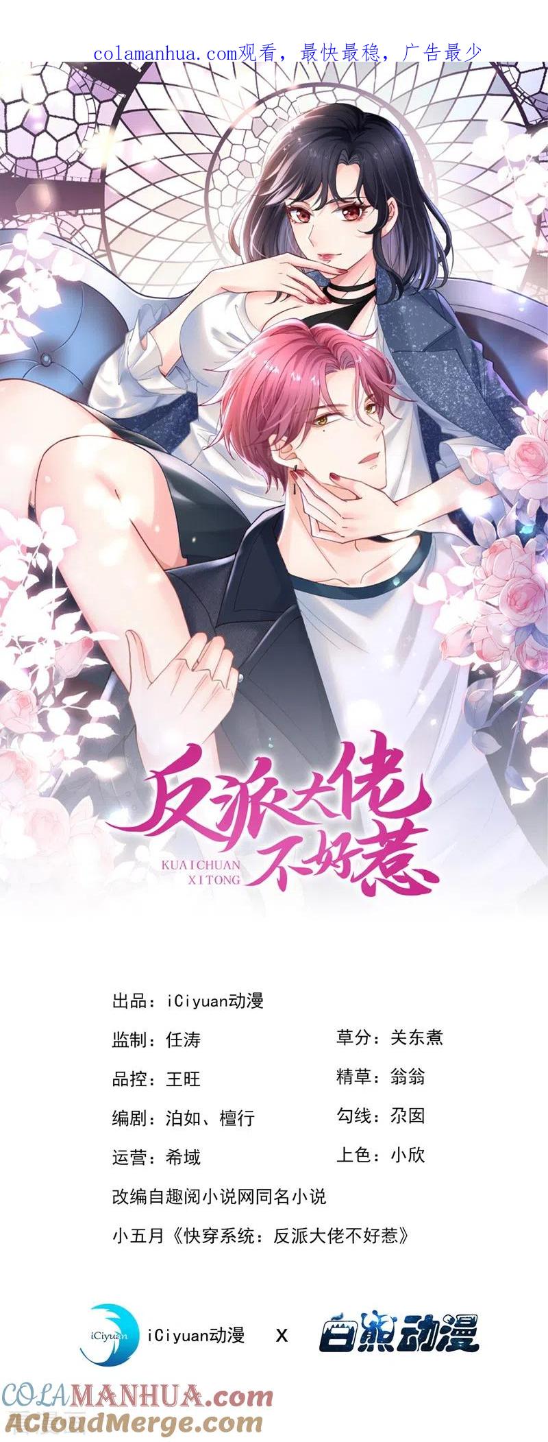 第64话闻到她身上的香气-快穿系统：反派大佬不好惹-iCiyuan动漫（第1张）