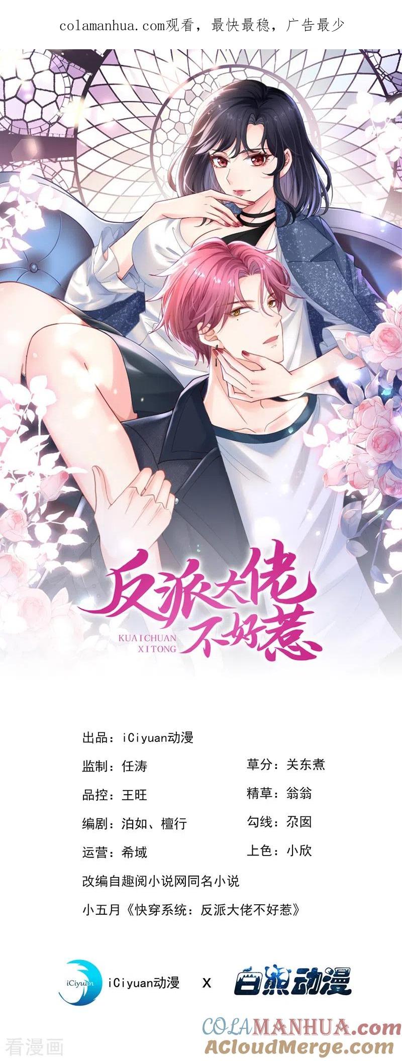 第66话跟我玩手段？-快穿系统：反派大佬不好惹-iCiyuan动漫（第1张）