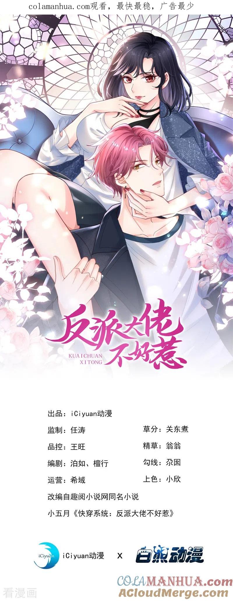 第68话都是我一厢情愿-快穿系统：反派大佬不好惹-iCiyuan动漫（第1张）