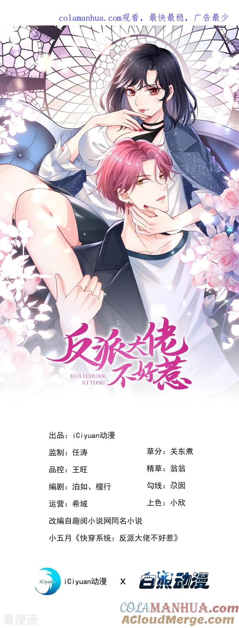 第69话《烈囚》试镜会-快穿系统：反派大佬不好惹-iCiyuan动漫（第1张）