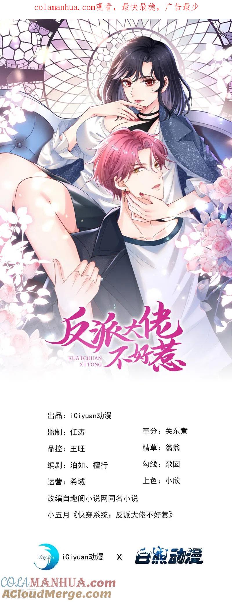 第71话她有婚约了？-快穿系统：反派大佬不好惹-iCiyuan动漫（第1张）