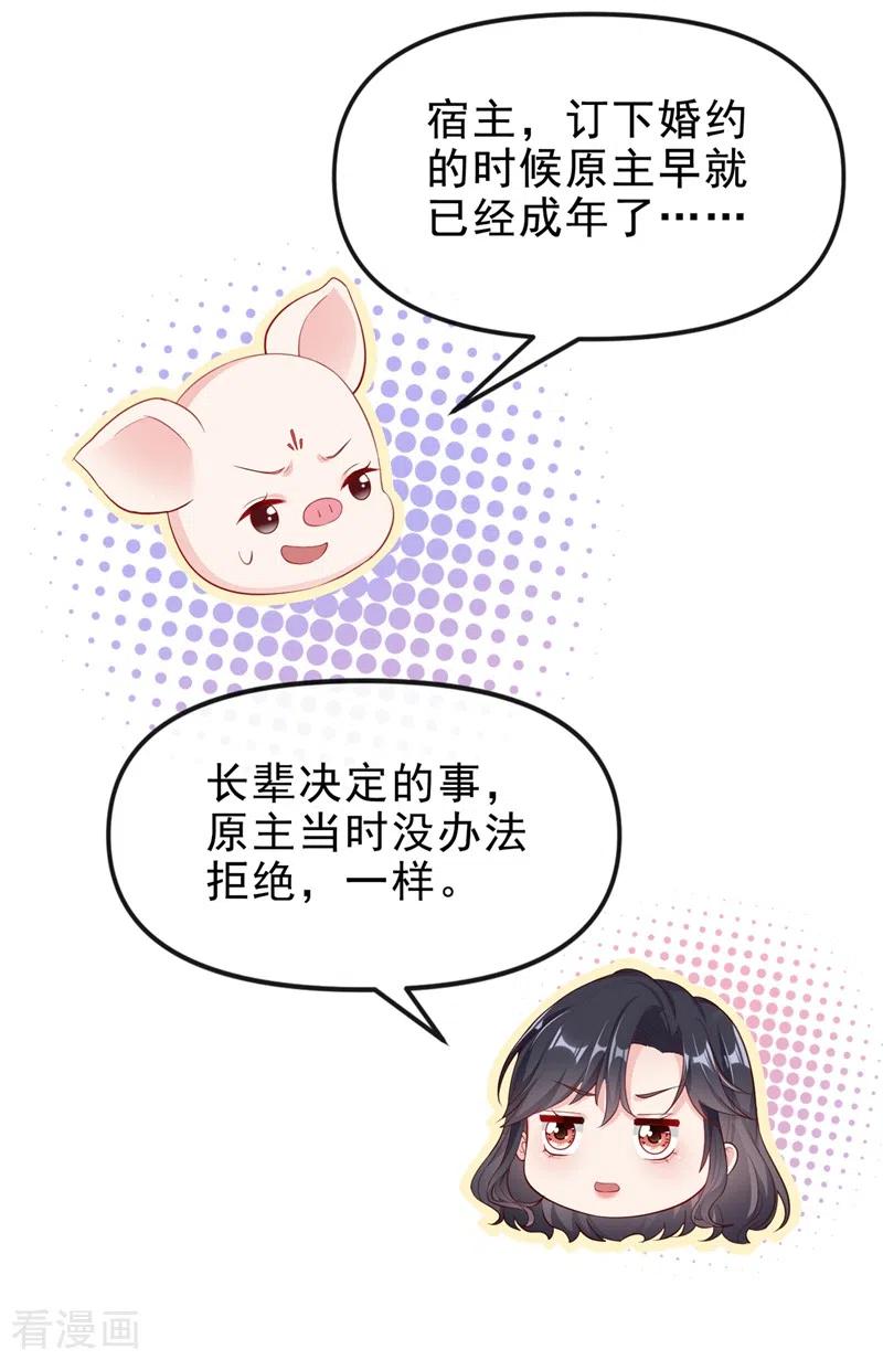 第72话她和未婚夫在一起？-快穿系统：反派大佬不好惹-iCiyuan动漫（第6张）