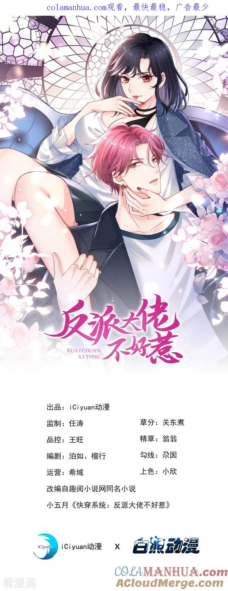 第74话他认我为主了！-快穿系统：反派大佬不好惹-iCiyuan动漫（第1张）
