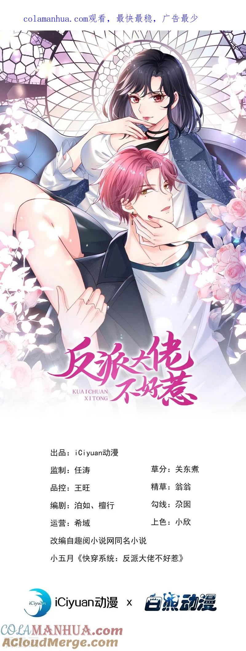 第76话我要你付出代价！-快穿系统：反派大佬不好惹-iCiyuan动漫（第1张）
