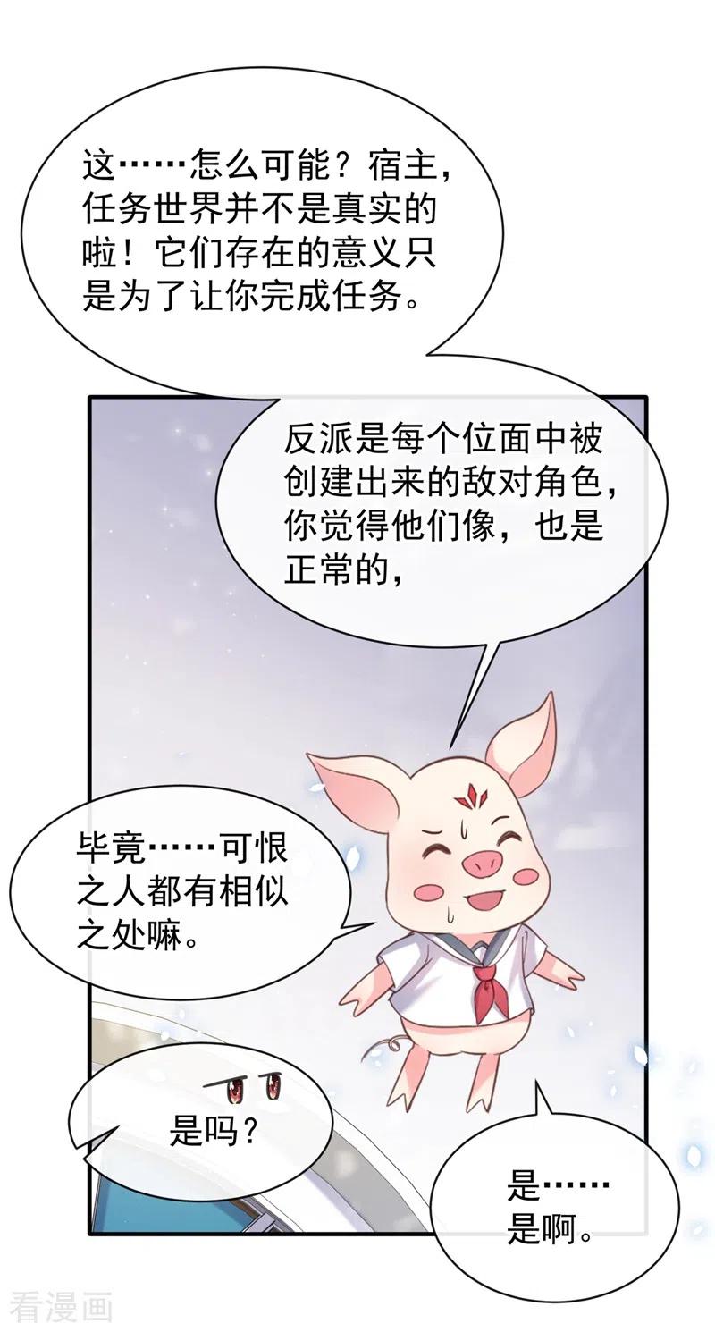 第82话又是她搞的鬼？-快穿系统：反派大佬不好惹-iCiyuan动漫（第2张）