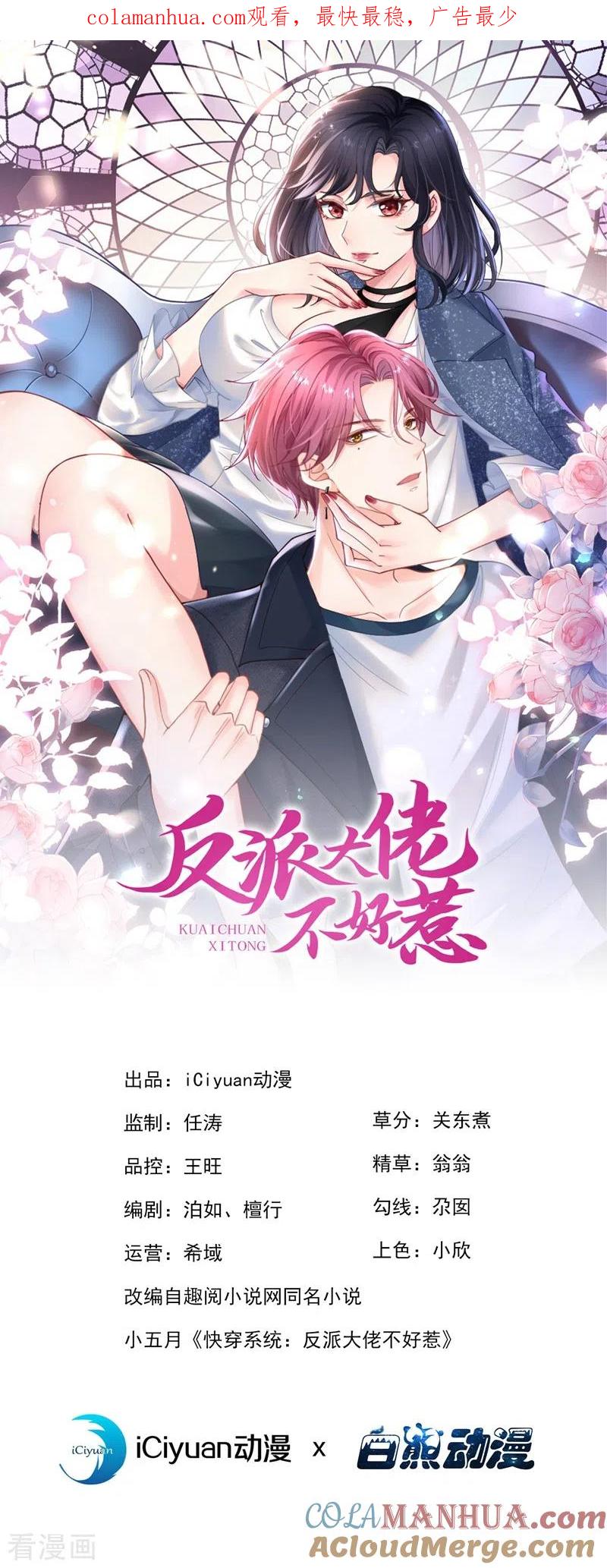 第82话又是她搞的鬼？-快穿系统：反派大佬不好惹-iCiyuan动漫（第1张）