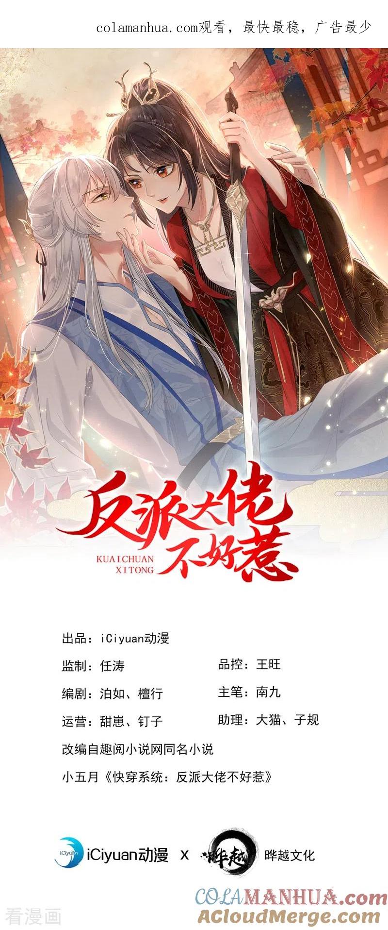 第85话登徒子！你住手！-快穿系统：反派大佬不好惹-iCiyuan动漫（第1张）
