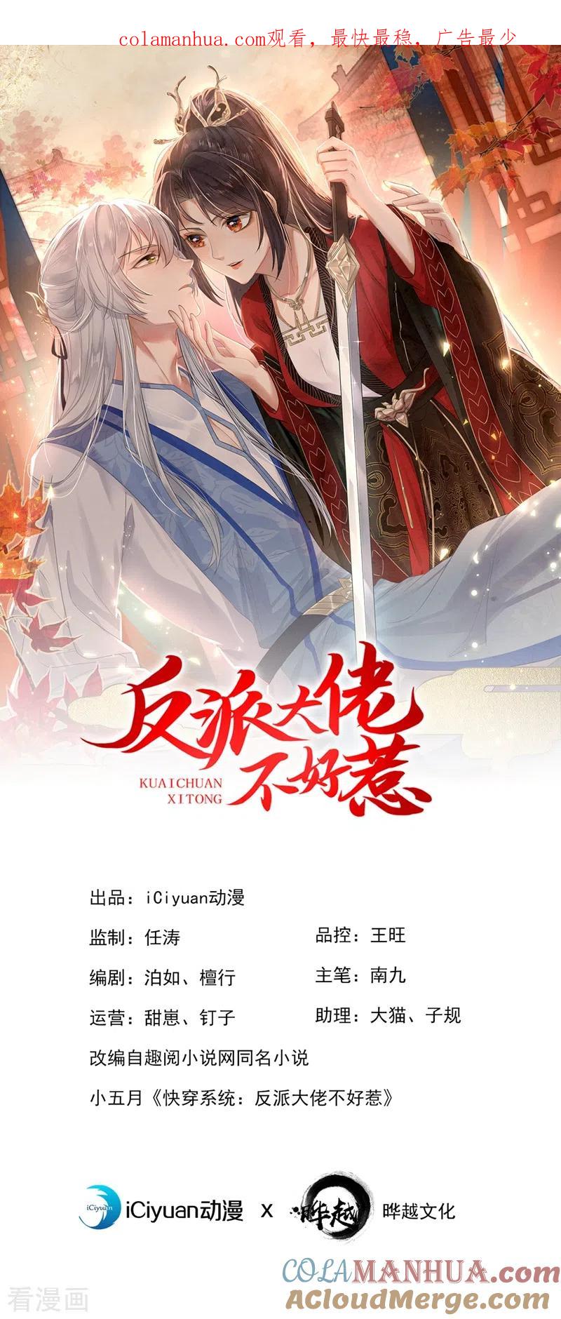 第86话小家伙受委屈了？-快穿系统：反派大佬不好惹-iCiyuan动漫（第1张）