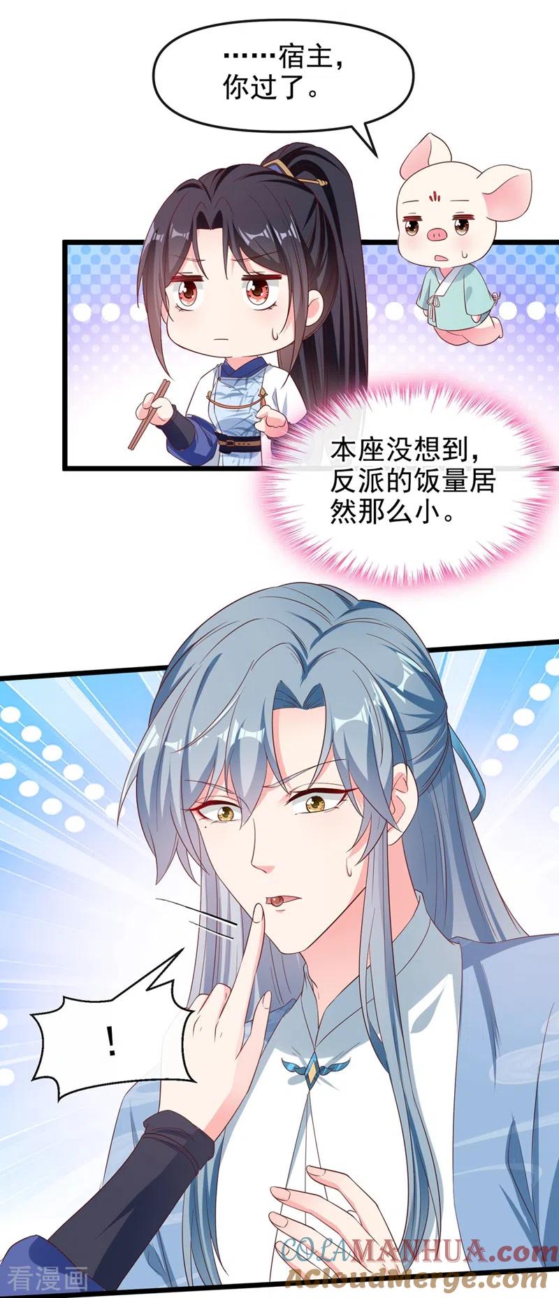 第87话男人真是善变-快穿系统：反派大佬不好惹-iCiyuan动漫（第25张）