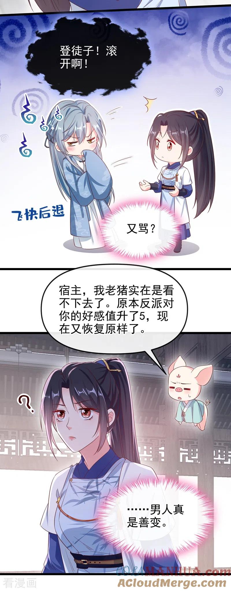 第87话男人真是善变-快穿系统：反派大佬不好惹-iCiyuan动漫（第15张）