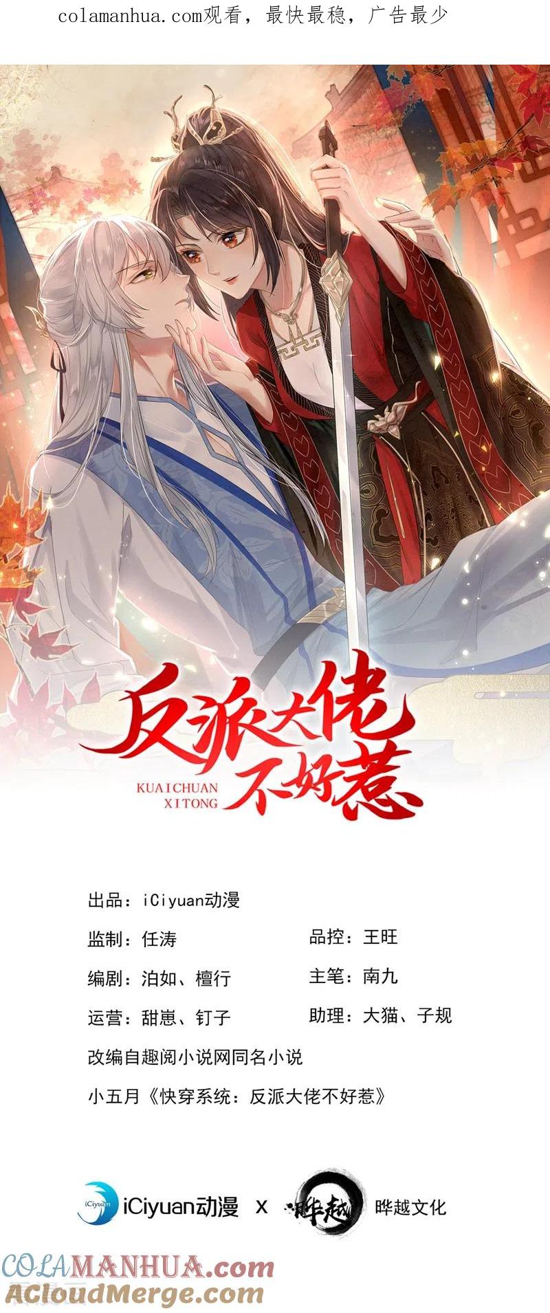 第91话你，你给我松开！-快穿系统：反派大佬不好惹-iCiyuan动漫（第1张）