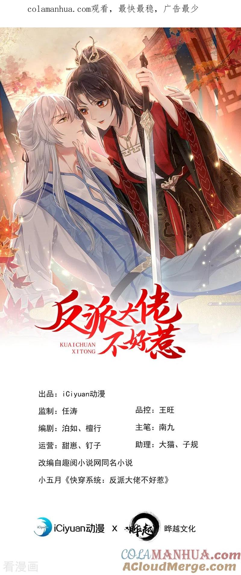 第92话你陪我入宫吧-快穿系统：反派大佬不好惹-iCiyuan动漫（第1张）