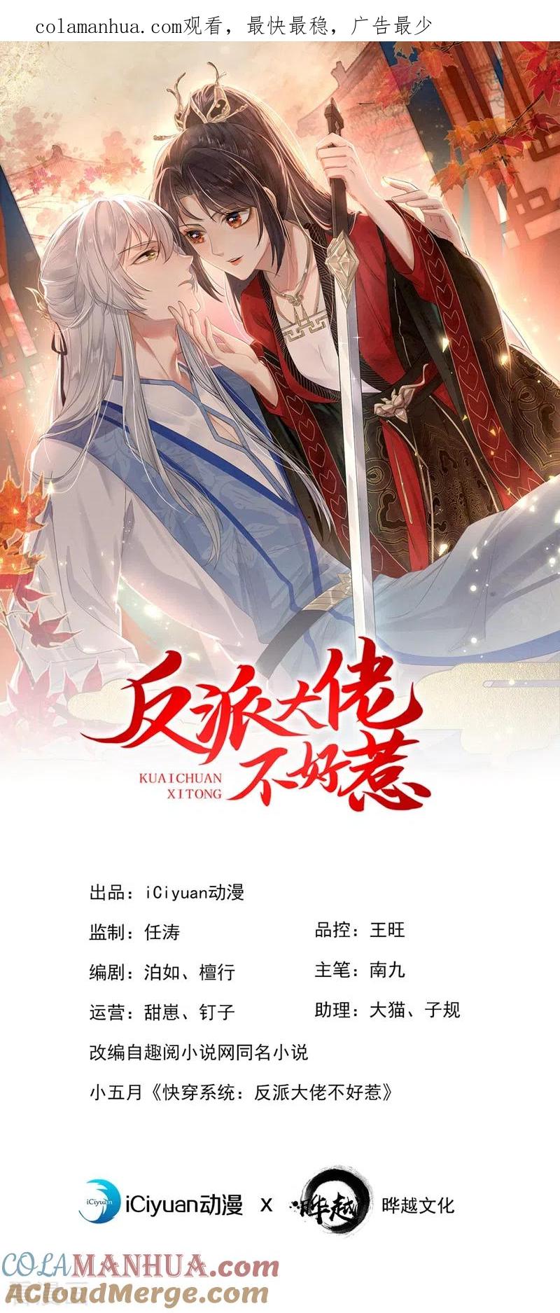 第93话今生只娶他一人-快穿系统：反派大佬不好惹-iCiyuan动漫（第1张）
