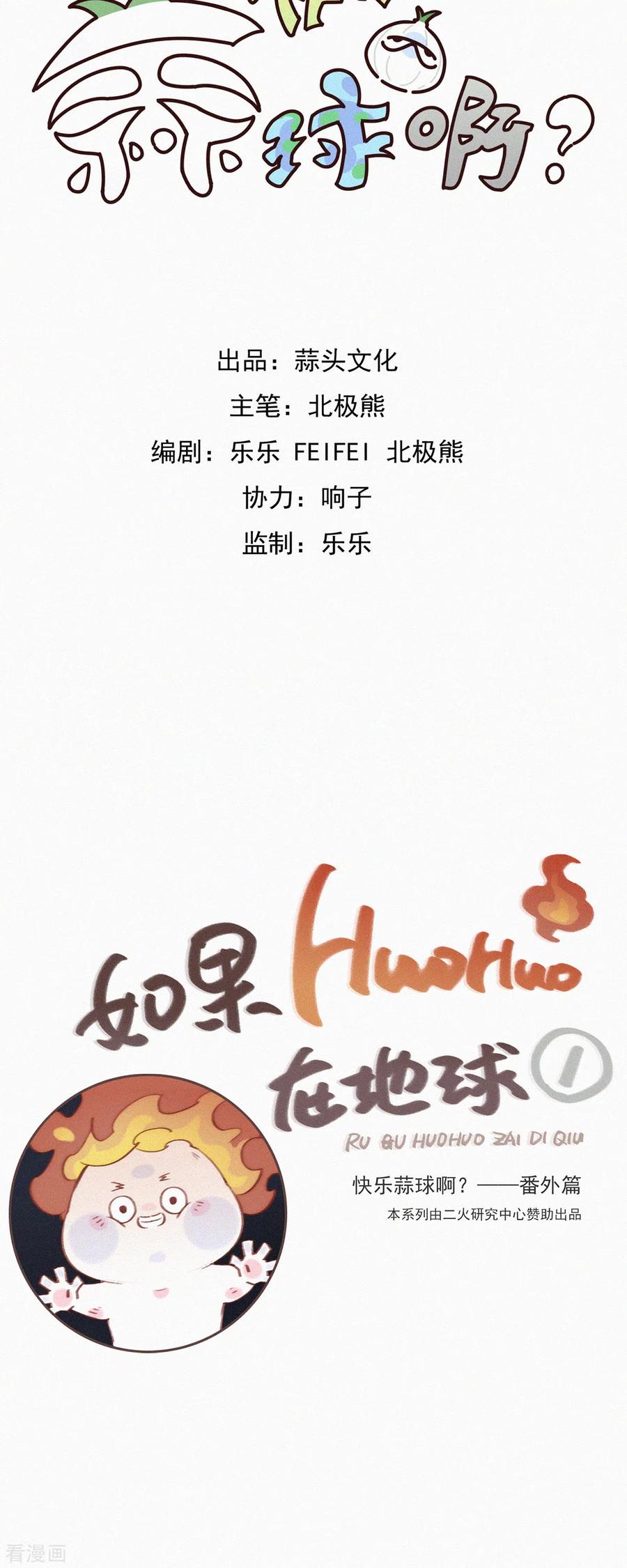 第10话特别篇：如果HUOHUO在地球-快乐蒜球啊？-蒜头文化（第2张）