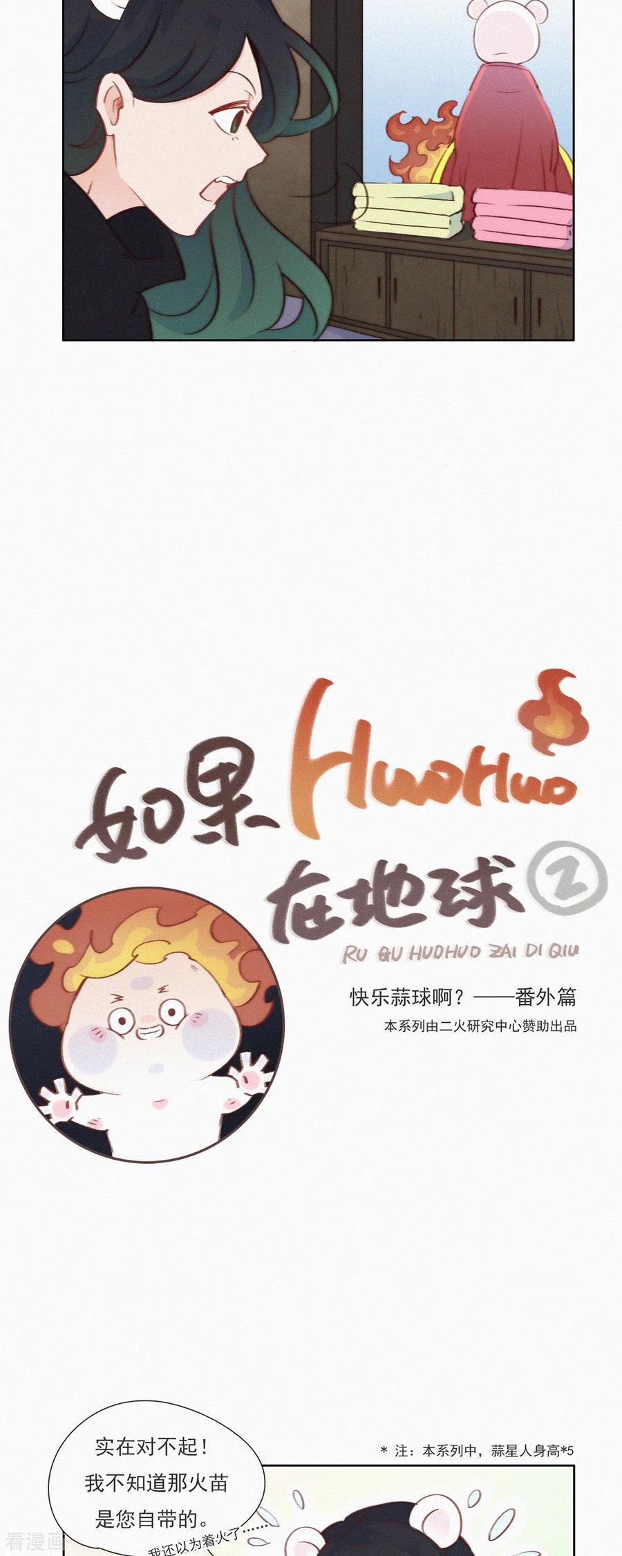 第10话特别篇：如果HUOHUO在地球-快乐蒜球啊？-蒜头文化（第6张）