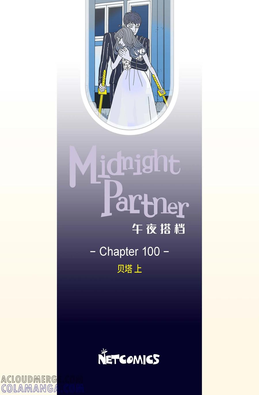 第100话贝㙮上9-午夜搭档-EcomixMedia（第2张）
