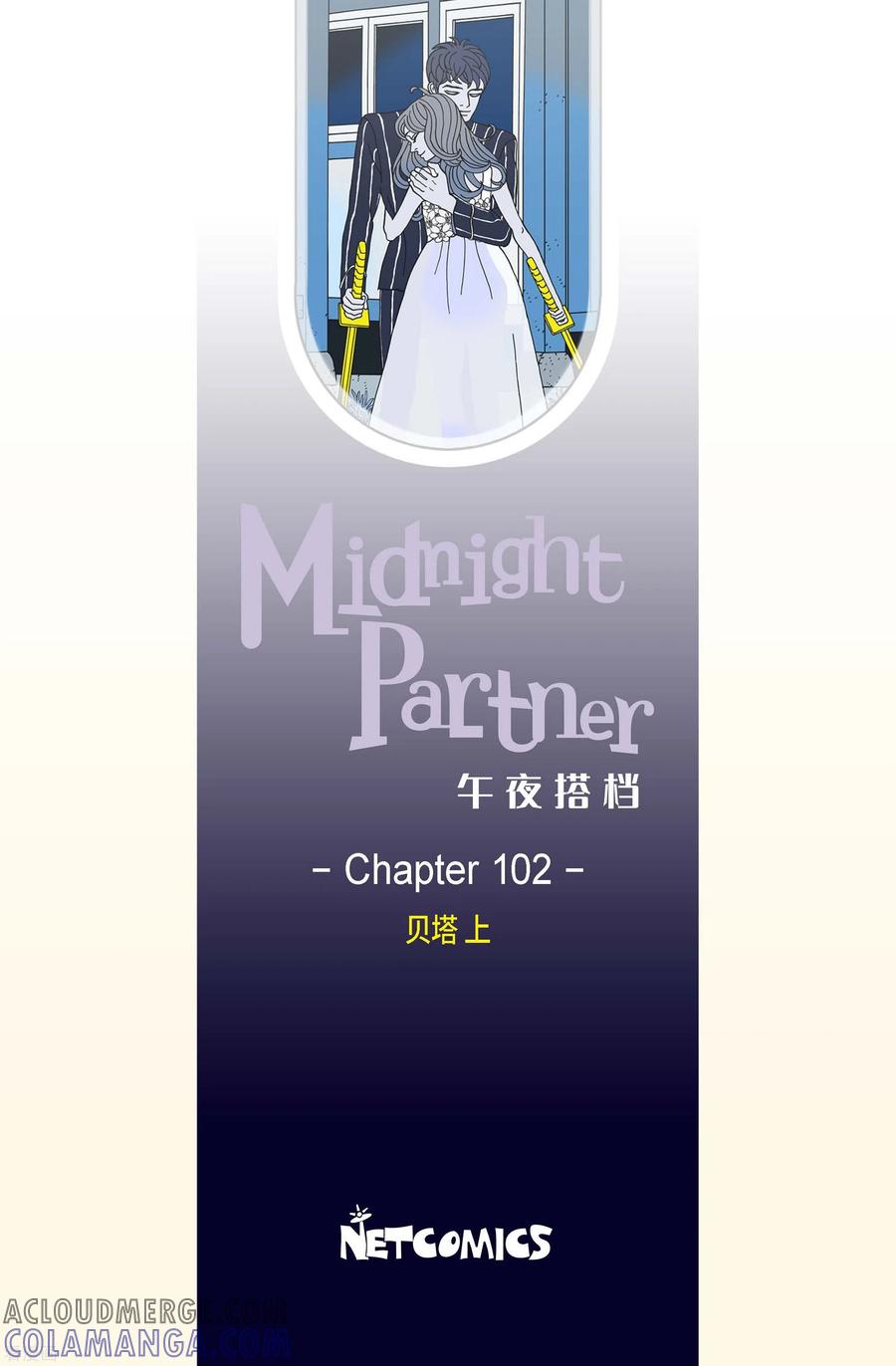 第102话贝㙮上11-午夜搭档-EcomixMedia（第2张）