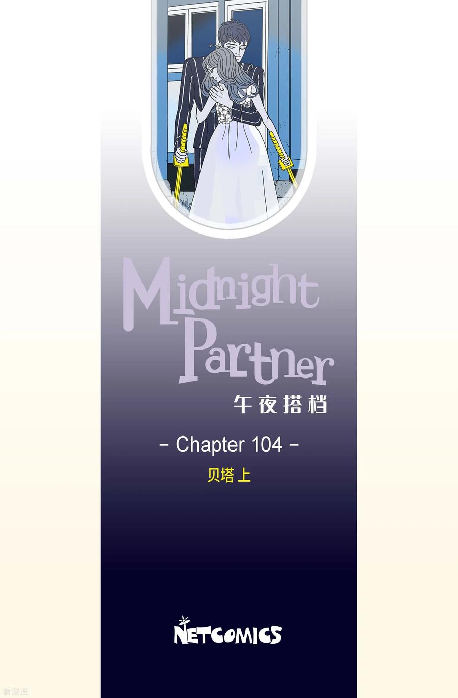 第104话贝㙮上13-午夜搭档-EcomixMedia（第2张）