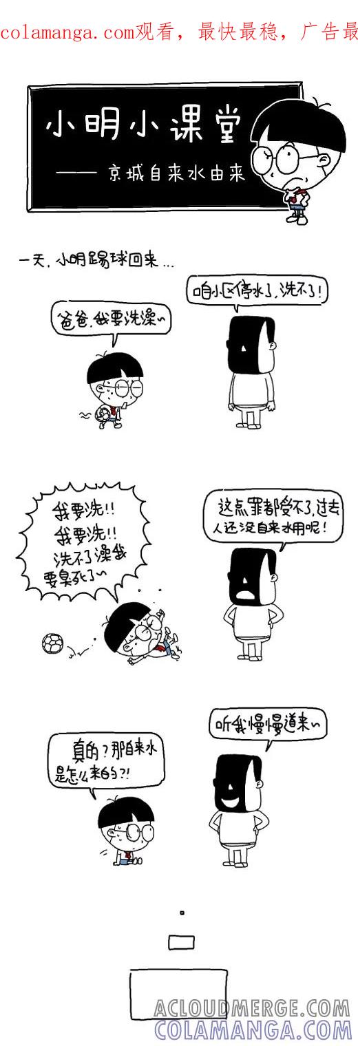 第476话-小明系列漫画-小明（第1张）