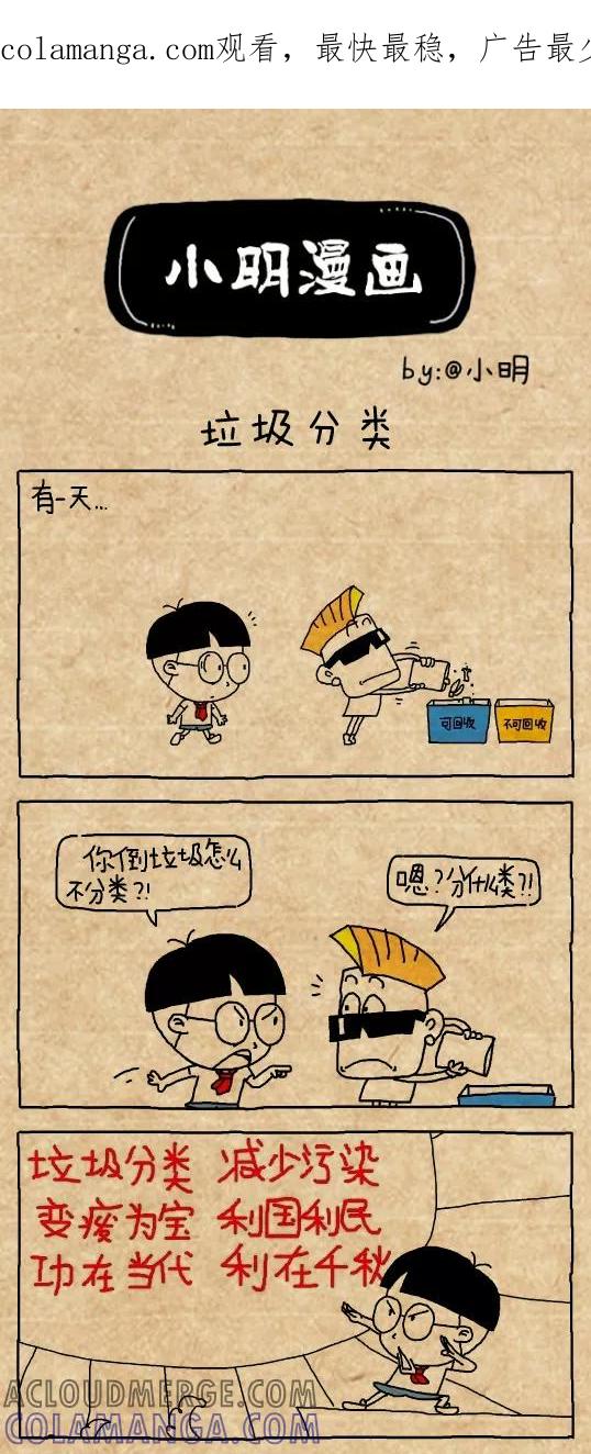 第480话-小明系列漫画-小明（第1张）