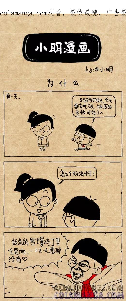 第483话-小明系列漫画-小明（第1张）