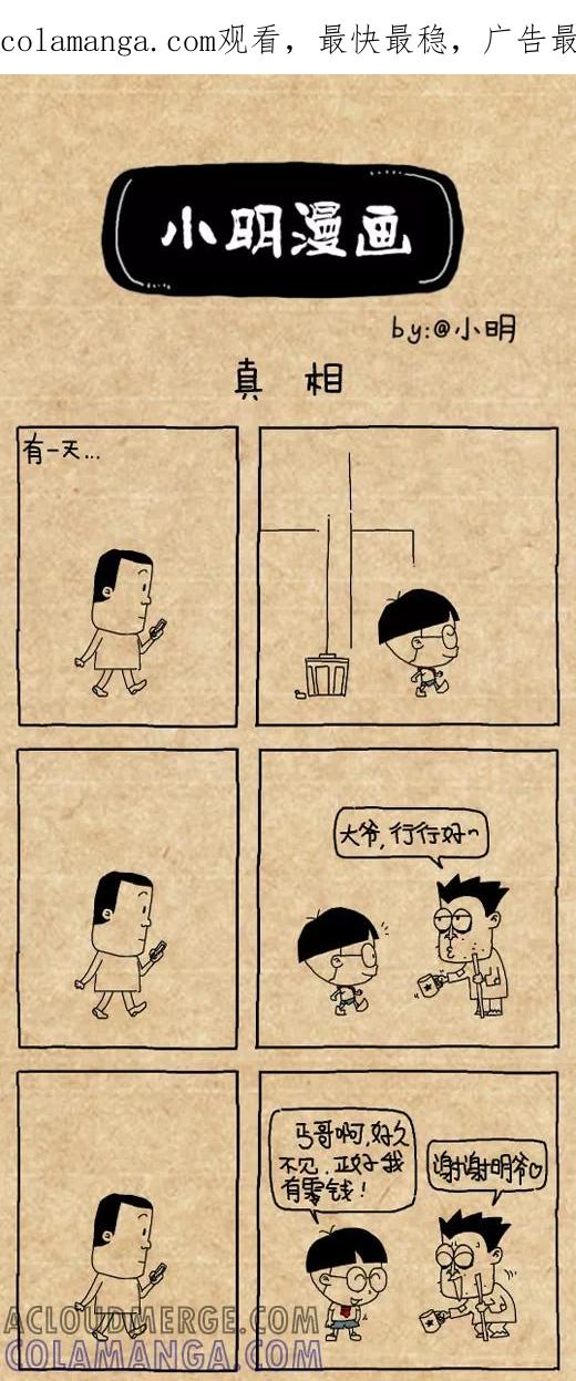 第488话-小明系列漫画-小明（第1张）