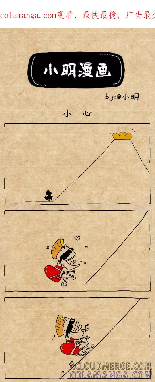第490话-小明系列漫画-小明（第1张）