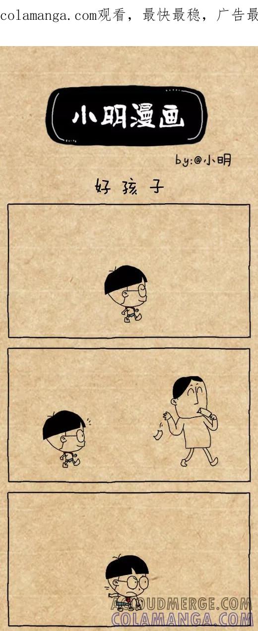 第495话-小明系列漫画-小明（第1张）