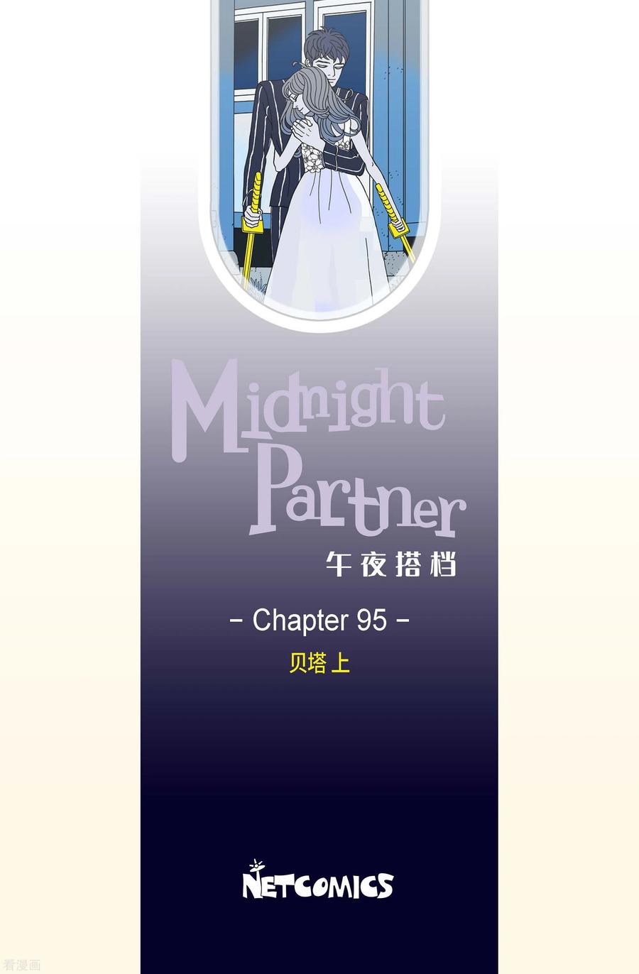 第95话贝㙮上4-午夜搭档-EcomixMedia（第2张）