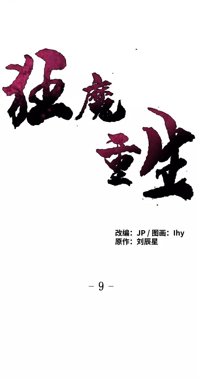 第9话-狂魔重生-刘辰星/JP,Ihy（第3张）